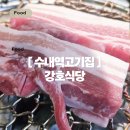 고기의즐거움분당 | 수내역 고기집 강호식당 수내직영점, 직접 구워주는 숙성 삼겹살 수내동 맛집 솔직후기