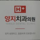양지의원 | [공지] 신림역 '양지치과의원' 친절하고 꼼꼼하고 과잉진료 없어요