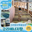 세븐일레븐기장고리원전점 | [기장 아이랑] 부산 기장 아이와 가볼 만한 곳｜무료...즐기는 고리원자력 홍보관 고리에너지팜 방문 후기