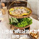 나트랑 비벳꾸안 vi viet quan 메뉴 후기