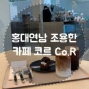 [서울/홍대] 카페 코르 Cafe Co.R - 통유리 뷰가 시원한 모던 하고 분위기 좋은 신상 카페