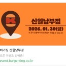 신월 1 | 버거킹 신월남부점 1등 당첨 후기 및 신규 매장 방문 인증