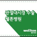 관절경수술잘하는 곳에서 관절내시경으로 간단하게 치료하는 반월상연골판파열 이미지