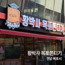 황박사 목포쫀디기 방문 후기, 목포역 가볼 만한 곳, 목포 기념품