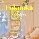 정원민박 | 후쿠오카 텐진 숙소 1박 10만원대 후쿠오카의 정원 여성전용 한인민박