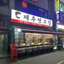 흑돼지연탄구이 | 초지동 고기집 제주연고집 에서 제주흑돼지 연탄구이 후기 초지동 맛집