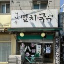 인사동멸치국수 이미지