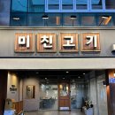 미친고기하남점 이미지