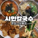 대흥축산 - 동대문구 | [대전맛집] 시민칼국수 본점 VS 낭월점 다 가본 후기(feat 얼큰이칼국수와 수제왕돈까스)
