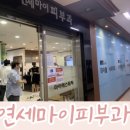 연세마이피부과의원