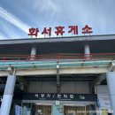 화서(상주방향)휴게소(한.양식) | [수유실] 화서휴게소(상주방향) 수유실 이용 후기｜쌍둥이와 고속도로 이동 중 필수 코스