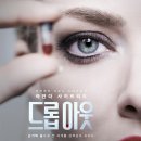 아만다 사이프리드 주연 드라마 '드롭아웃' 5월 4일 단독 공개 이미지