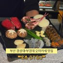 불둔지이수용댁앞 | [부산 | 경대] 경성대•부경대 1인 철판 코스요리 오마카세 맛집 ❝오츠 OTSU❞ 후기