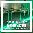 삼계동 베스킨라빈스 | [공지] 그로우 필라테스&amp;바레 삼계점 / 신상 김해바레 스튜디오