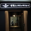 엔젤스코인노래연습장창원대방점 | 창원 대방동 코인노래방, 엔젤스코인노래방에서 혼코노즐기기