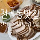 신정동왕족발 | 천곡동맛집 신정동원조한방왕족발 쌍용아진점