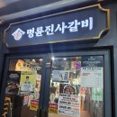 이마트24 영종하늘도시점 | 영종도 고깃집, 하늘도시 맛집 명륜진사갈비 영종 하늘도시점 방문 후기