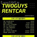 투가이즈렌트카 이미지