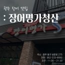 [광주 스마일라식 잘하는_동그라미빌딩]광주안과가 직접 다녀온 광주 장어 맛집 : 장어명가청산 광주점 이미지