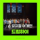 뮤지컬 드림하이 후기 쇼뮤지컬어게인드림하이