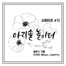 (주)아리솔 이미지