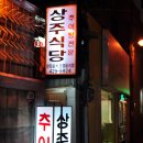 상주추어탕 이미지