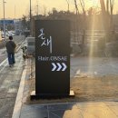 헤어염색 | 일산 풍동 미용실 헤어온새 염색후기