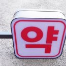 위드팜천사약국 이미지