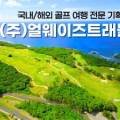 (주)얼웨이즈트래블 이미지