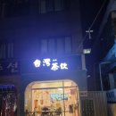 타이완나이차 이미지