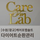 솔트랩 | [수원/광교] 체형관리 "케어포랩솔트점" 힐링 다이어트 후기