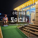 데일리 스포츠 센터 | 크리스마스 선물 추천｜16개월 아기가 좋아한 수원 토이스타 장난감 쇼핑