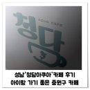 중원성남-D-5 | 성남 '청담아쿠아' 카페 후기 | 아기랑 가기 좋은 중원구 카페