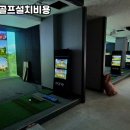 스크린마음골프 이미지