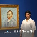 춘천문화예술회관 | 춘천데이트 춘천문화예술회관 전시 고흐와 고갱 세기의 라이벌 후기