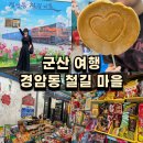 군산경찰서 | 군산 가볼만한곳 경암동 철길마을 주차장정보 꿀팁