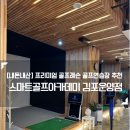 스마트골프아카데미김포