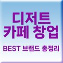 디저트 카페 창업 전망 + BEST 브랜드 필수 체크!