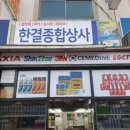 한결상사