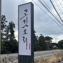 고깃소리 | 현지인 강추! 제주 흑돼지 맛집 ‘고깃소리’ 솔직 후기