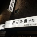 윤군족발본점 이미지
