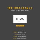 토마건축사사무소 이미지