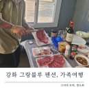 동막오락실 | 강화 그랑블루 펜션 아이랑 가족여행 찐후기♥