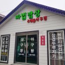 마법밥상앤아구찜 이미지