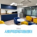 구리시공동체사회적경제지원센터 이미지