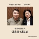 가장 큰 위기가 기회가 되었다, 메디컬인사이트 이용국대표님 인터뷰