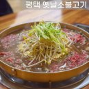 평택 옛날소불고기 고덕한식맛집고덕불고기집 방문 후기