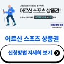 어르신 요가 | 어르신 스포츠 상품권 신청 방법·사용처 (가이드 &amp; 후기)