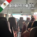[옥정]블라블라 여행영어 | 멕시코 여행 카풀 어플 블라블라카 blablacar 탑승 후기 과달라하라에서 과나후아토