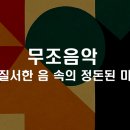 무조곡 이미지